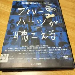 ブルーハーツが聴こえる DVD　レンタル中古品落ち