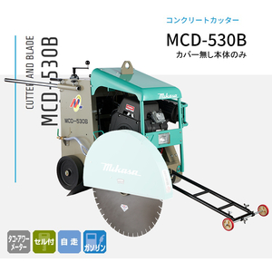 三笠産業 湿式コンクリートカッター MCD-530B 本体のみ