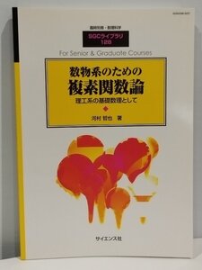 臨時別冊・数理科学 SGCライブラリ 128 数物系のための複素関数論 理工系の基礎数理として 河村哲也 著 サイエンス社【ac03c】