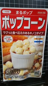 ３袋セット ポップコーン まるポップ トウモロコシ 種 郵便は送料無料