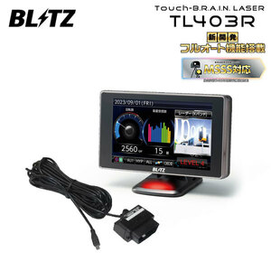 BLITZ ブリッツ Touch-B.R.A.I.N.LASER レーザー＆レーダー探知機 OBDセット TL403R+OBD2-BR1A フーガ KY51 H21.11～ VQ37VHR ISO