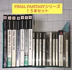 FINAL FANTASY シリーズ 15本セット PS PS2