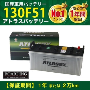 トラック用【 24V 】 130F51 ×2個セット アトラス バッテリー 大型 バス ボーディング BOARDING ATLAS 送料別