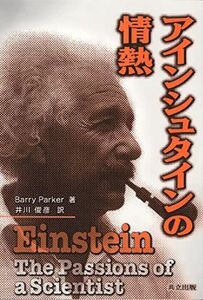 [A12145708]アインシュタインの情熱 バリー パーカー、 Parker，Barry; 俊彦，井川