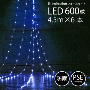 【ブルー】 イルミネーション 屋外用 LED フォール 600球 カーテン フォール ナイアガラ FJ3957-blue