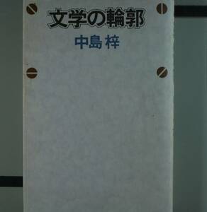 文学の輪郭 中島梓／〔著〕（単行本）