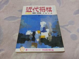 近代将棋　昭和47年10月号　タイに持ち込む・王位戦第二局　大山康晴　終盤で勝ちを逸す　中原誠　付録なし