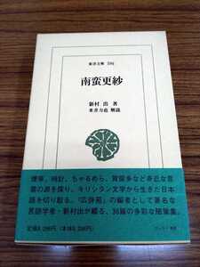 東洋文庫596「南蛮更紗」新村出 著　米井力也　解説　平凡社 ns8