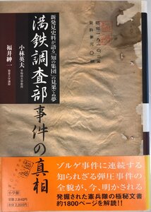 満鉄調査部事件の真相―新発見史料が語る「知の集団」の見果てぬ夢 英夫, 小林; 紳一, 福井