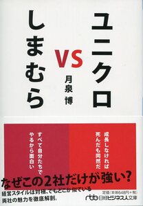 【美品】★ユニクロvsしまむら★月泉博★日経ビジネス人文庫★