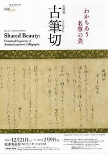 根津美術館　古筆切　ペア招待券 日曜美術館　新春スペシャルでも放送！　人気展示　鉄拳