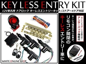 12Ｖ サイレン付★社外 キーレスエントリー キット アクチュエーター付 CU2アコード