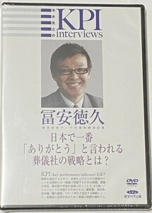 DVD 池本克之のKPI interviews 冨安徳久 日本で一番「ありがとう」と言われる葬儀社の戦略とは？　経営科学出版