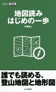 地図読みはじめの一歩 山登りABC/平塚晶人(著者)