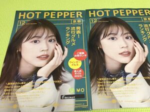 ホットペッパー HOT PEPPER■有村架純■2022年12月号 京都版　2冊