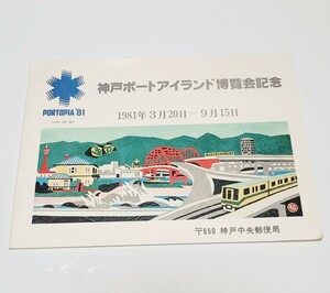 希少「神戸ポートアイランド博覧会記念」記念切手帳1981年3月20日～9月15日 ポートピア