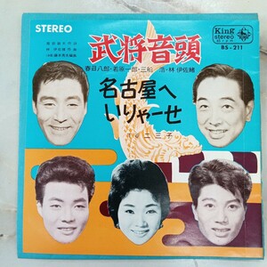 EP 春日八郎・若原一郎・三船浩・林伊佐緒「武将音頭」1965年 Z99-139