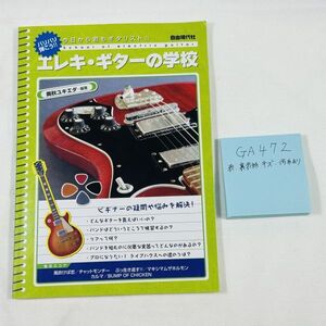 GA472　今日から君もギタリスト　エレキ・ギターの学校　株式会社自由現代社