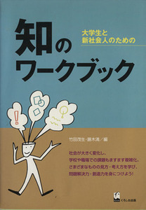 大学生と新社会人のための知のワークブック／竹田茂生(著者),藤木清(著者)