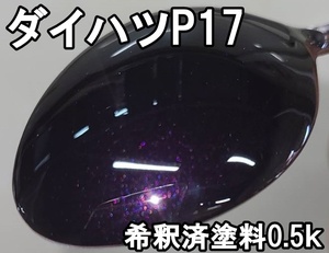 ダイハツP17　塗料　希釈済　0.5kg　ナイトシャドーパープルクリスタルM　タント　1液