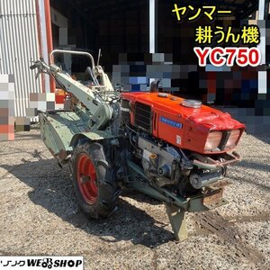 栃木 ヤンマー 耕うん機 YC750 ディーゼル YANMAR 耕運機 耕耘機 作業幅 650ｍｍ 7.5馬力 歩行型 中古 ■4124040801