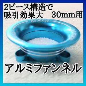 1/10アルミファンネル30mmファン用　分割式　ブルー