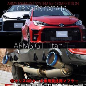 競技用 マフラー GRヤリス GXPA16 ARMS GT Titan-T サーキット ロッソモデロ タイコ付き ブルー 令和6年3月まで