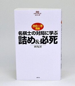 名棋士の対局に学ぶ詰め＆必死【ゆうパケット可能】