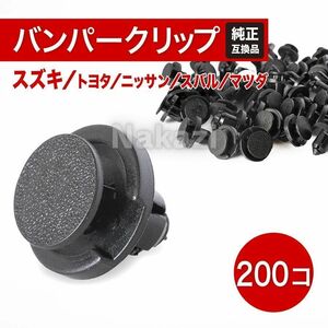 スズキ クリップ リベット バンパークリップ バンパーリベット トヨタ 日産 マツダ スバル ジムニー ワゴンR スペーシア 200個セット