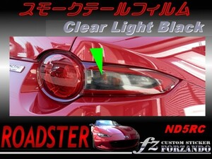 ロードスター ND系 スモークテールフィルム　ライトブラック