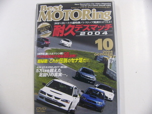 DVD/Best MOTORing 2004-10月号　耐久デスマッチ2004