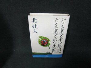 どくとるマンボウ昆虫記・どくとるマンボウ小辞典　北杜夫　シミ有/ADP