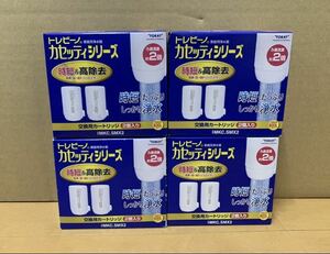 東レ トレビーノ MKC.SMX2 4箱（1箱2個入り） 交換用カートリッジ セット！