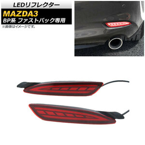 LEDリフレクター マツダ MAZDA3 BP系 ファストバック専用 2019年05月～ レッドレンズ スモール/ブレーキ/流れるウインカー