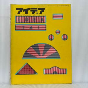 アイデア 1977年3月号 NO.141★ビル・インホフ/ピエール・ドヨナ/ソサエティ・オブ・イラストレーターズ作品展/世界のデザイン誌