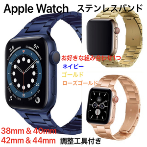 ☆☆新品 Apple Watch 2サイズ&3色から1つ選択 42mm&44mm 38mm&40mm ステンレスバンド SE・Series6～シリーズ1 ベルト アップルウォッチ