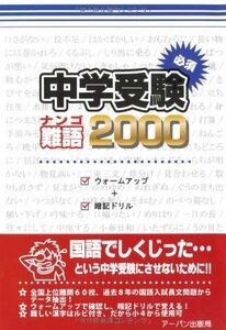 [A01650821]中学受験必須難語2000(小学校4~6年生用)