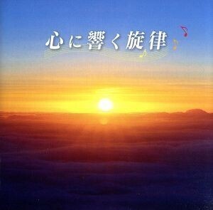 心に響く旋律/(オムニバス),山口百恵,松田聖子,ペドロ&カプリシャス,安全地帯,よしだたくろ