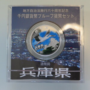 地方自治1000円銀貨　兵庫県