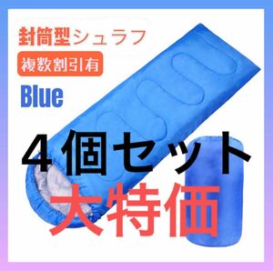 寝袋 4個セット アウトドア 寝具 防災グッズ 撥水 シュラフ　軽量　キャンプ　便利　青　人気