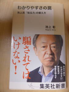 わかりやすさの罠　池上流「知る力」の鍛え方　　池上彰