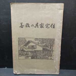 「住宅家具の改善」生活改善同盟社　　日本建築　