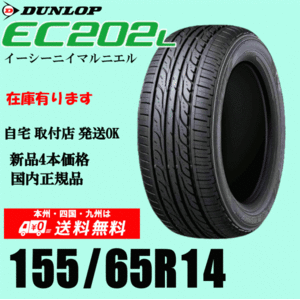 在庫有 即納可 送料無料 155/65R14 75S ダンロップ EC202L 新品タイヤ ４本価格 国内正規品 個人宅 取付ショップ 配送OK