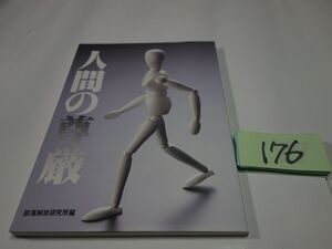 １７６部落解放研究所編『人間の尊厳』１９８６