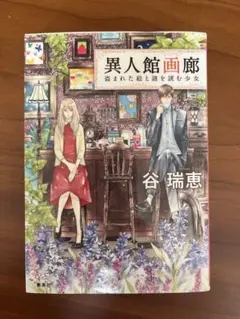 異人館画廊 谷瑞恵