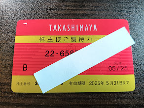 1円スタート　高島屋　株主様ご優待カード　女性名義　３０万限度　２５年５月３１日まで　買い物　クリスマス　正月　格安　まとめ　在庫