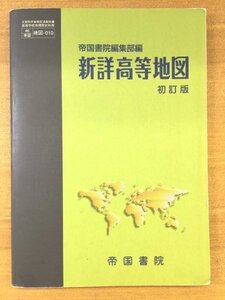 特3 82194 / 新詳高等地図 初訂版 2011年1月25日発行 帝国書院編集部編 世界の国々・国旗 東アジア 中国 朝鮮半島 ヨーロッパ アメリカ