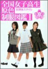 【中古】 全国女子高生原色制服図鑑 1 放課後スタイル (竹書房文庫)