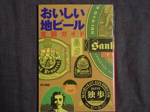 「おいしい地ビール全国ガイド」同文書院