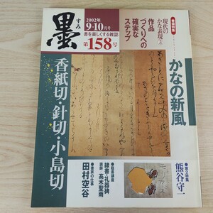 B2401009 墨すみ 158号 2002年9,10月号 かなの新風 香紙切針切小島切　熊谷守一 平成14年10月1日発行(隔月1回) 芸術新聞社 古本